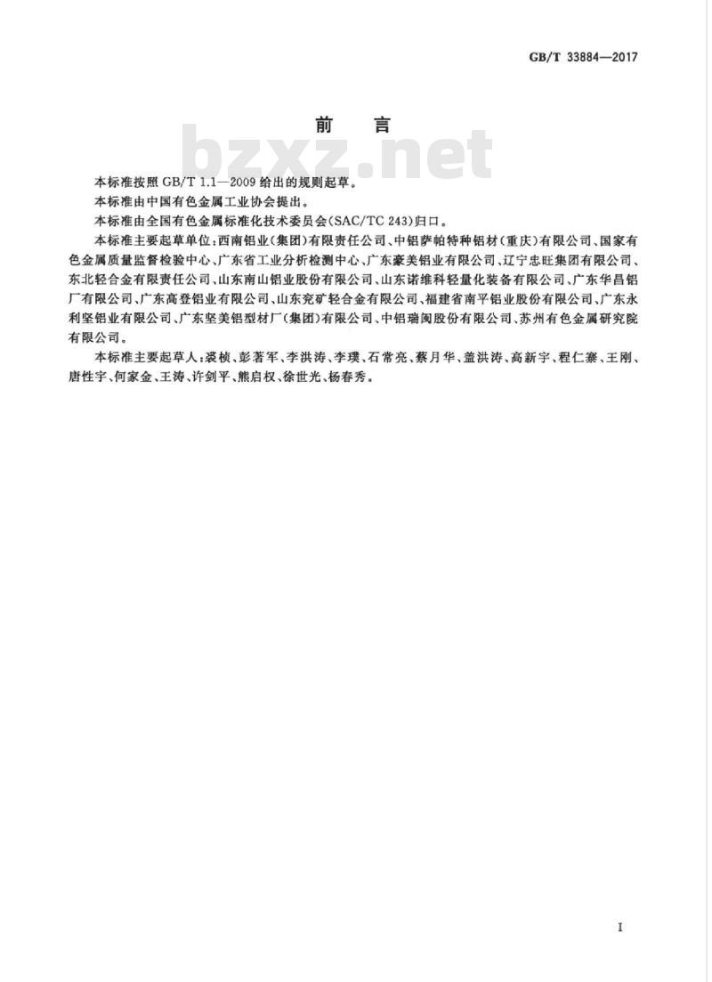 GB/T 33884-2017 重载货运列车用铝合金型材及厢块