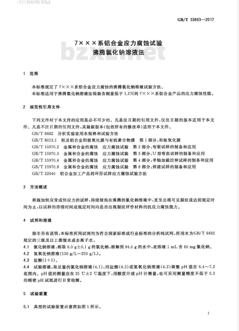 GB/T 33883-2017 7XXX系铝合金应力腐蚀试验 沸腾氯化钠溶液法