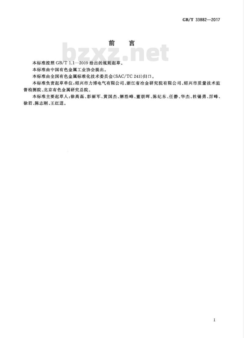 GB/T 33882-2017 换向器用银无氧铜线坯