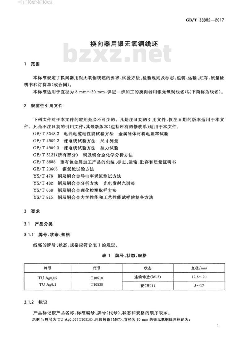 GB/T 33882-2017 换向器用银无氧铜线坯