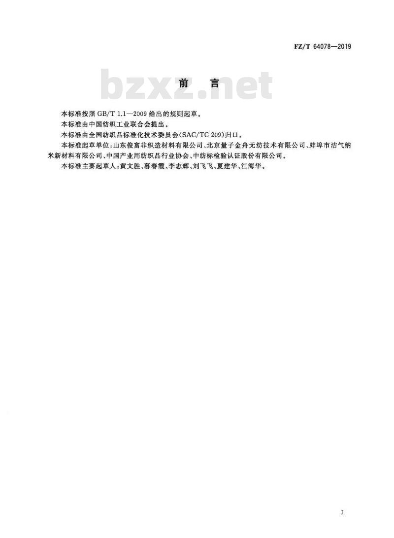 FZ/T 64078-2019 熔喷法非织造布