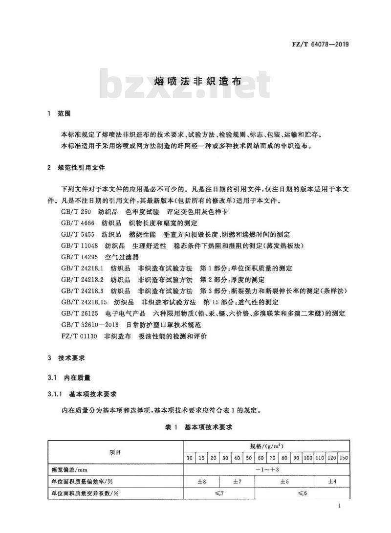 FZ/T 64078-2019 熔喷法非织造布
