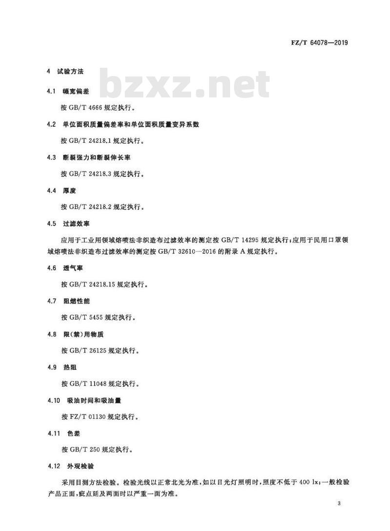 FZ/T 64078-2019 熔喷法非织造布