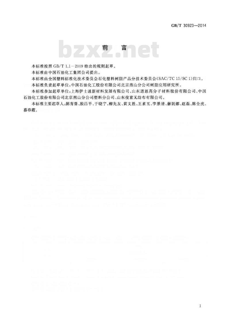 GB/T 30923-2014 塑料 聚丙烯(PP)熔喷专用料