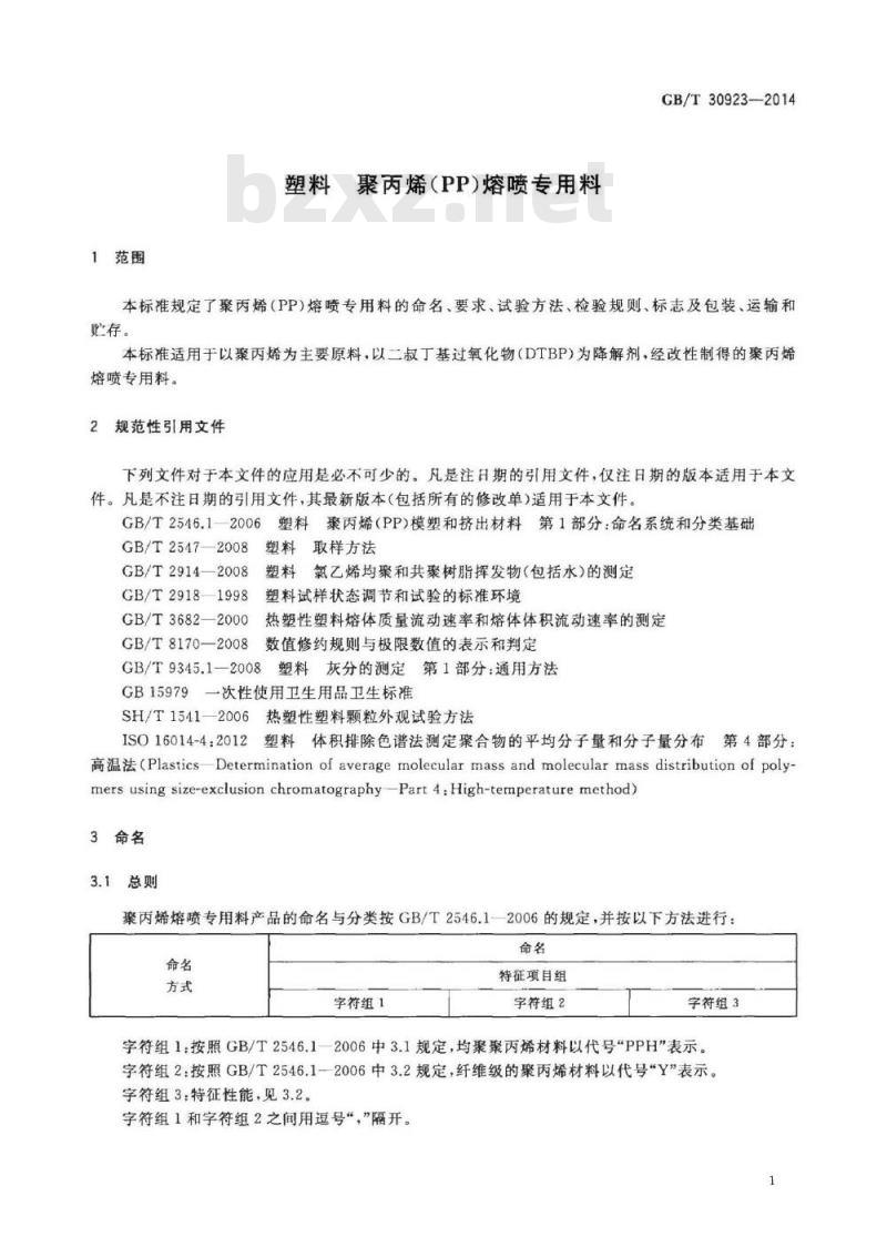 GB/T 30923-2014 塑料 聚丙烯(PP)熔喷专用料