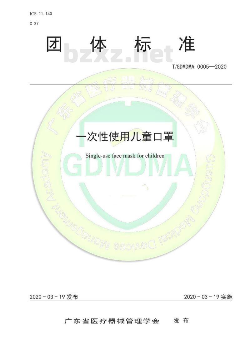 T/GDMDMA 0005-2020 一次性使用儿童口罩