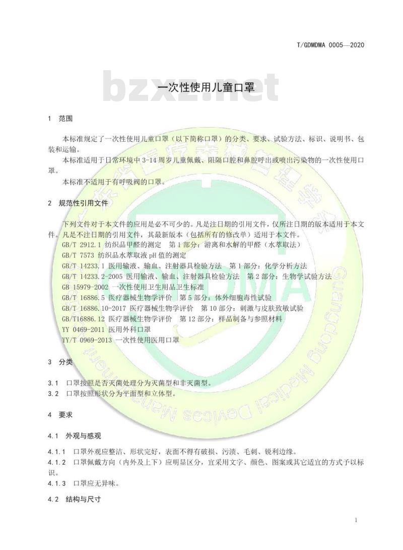 T/GDMDMA 0005-2020 一次性使用儿童口罩