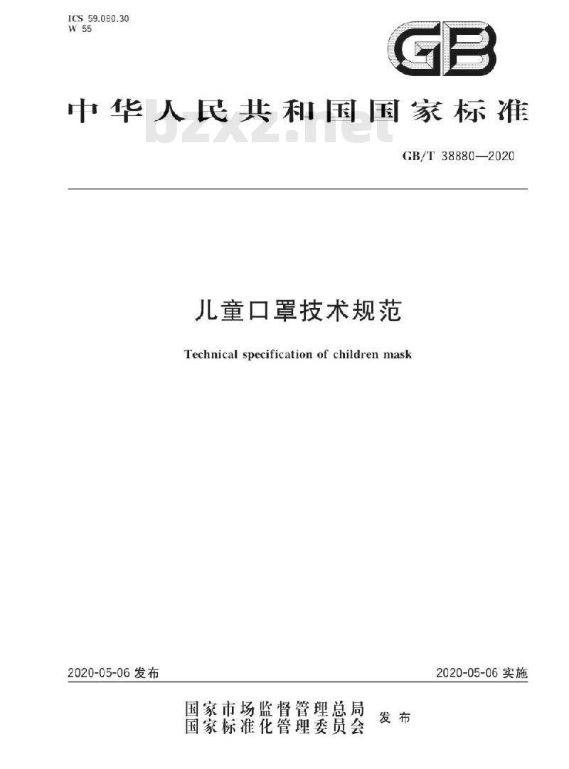GB/T 38880-2020 儿童口罩技术规范