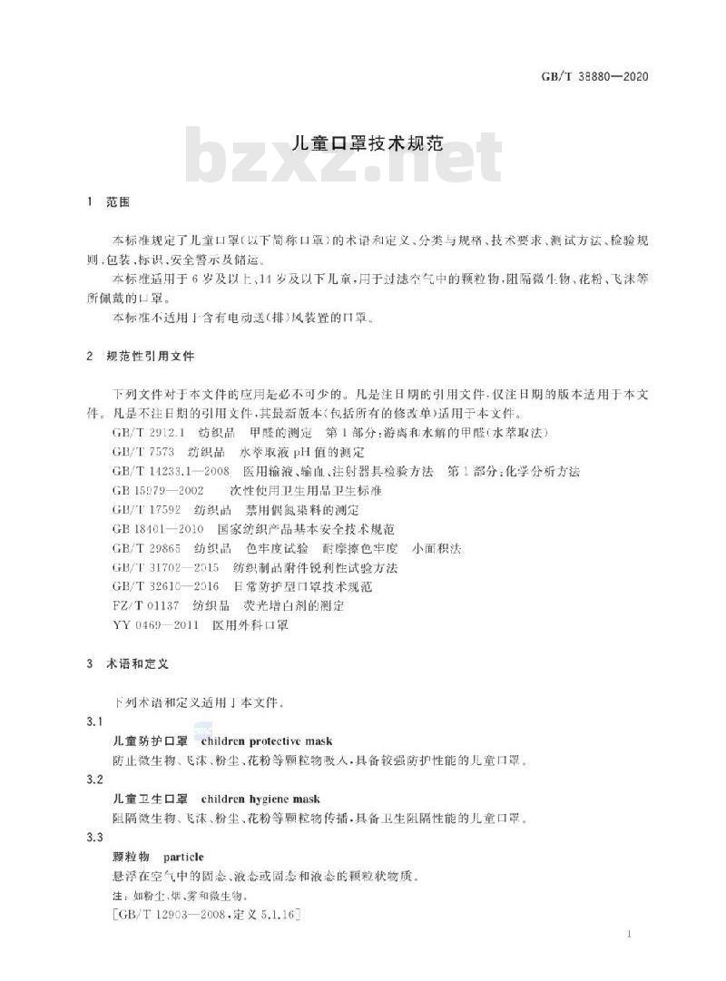 GB/T 38880-2020 儿童口罩技术规范