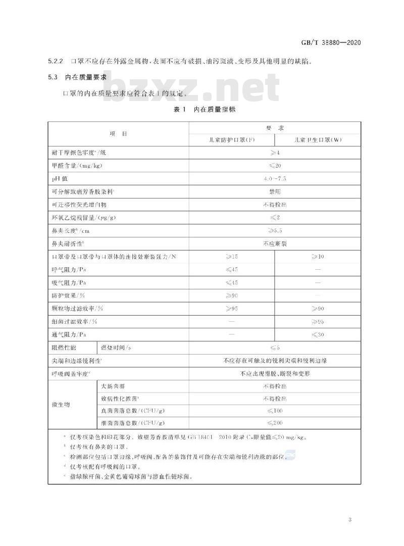 GB/T 38880-2020 儿童口罩技术规范