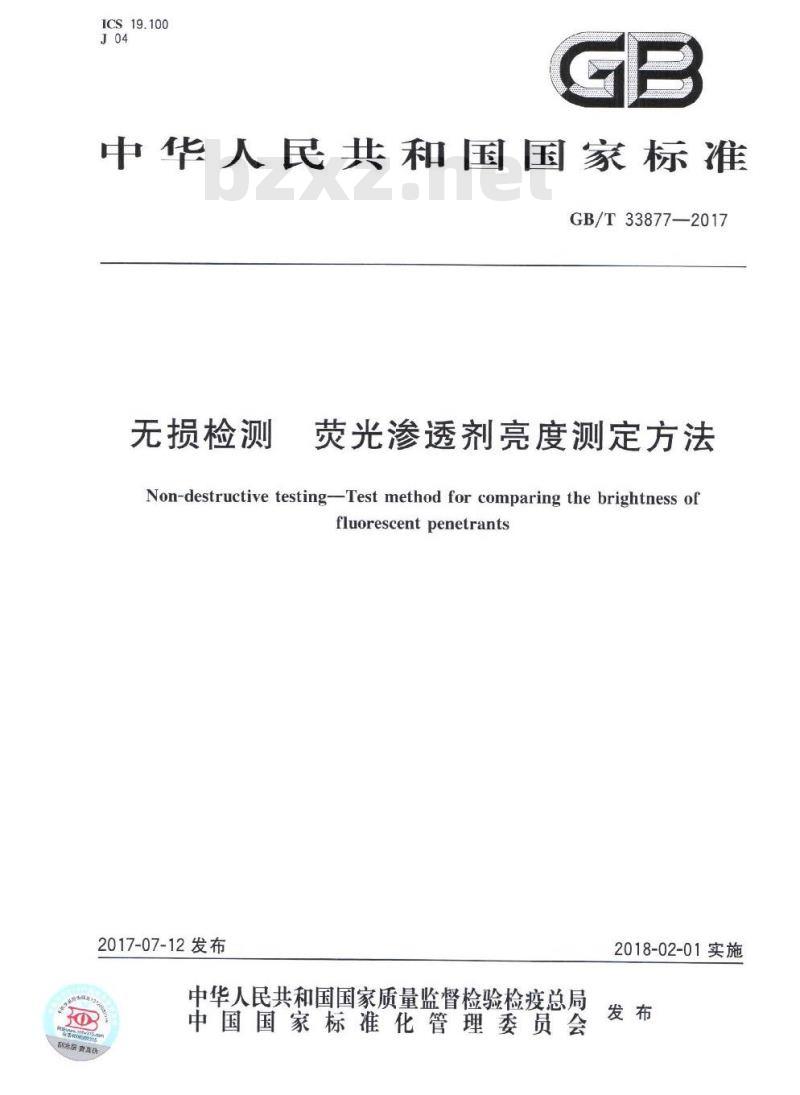 GB∕T 33877-2017 无损检测 荧光渗透剂亮度测定方法
