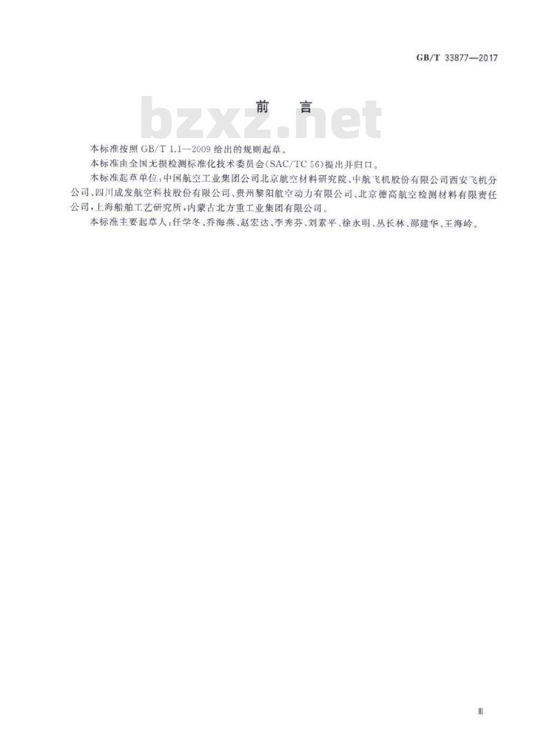 GB∕T 33877-2017 无损检测 荧光渗透剂亮度测定方法