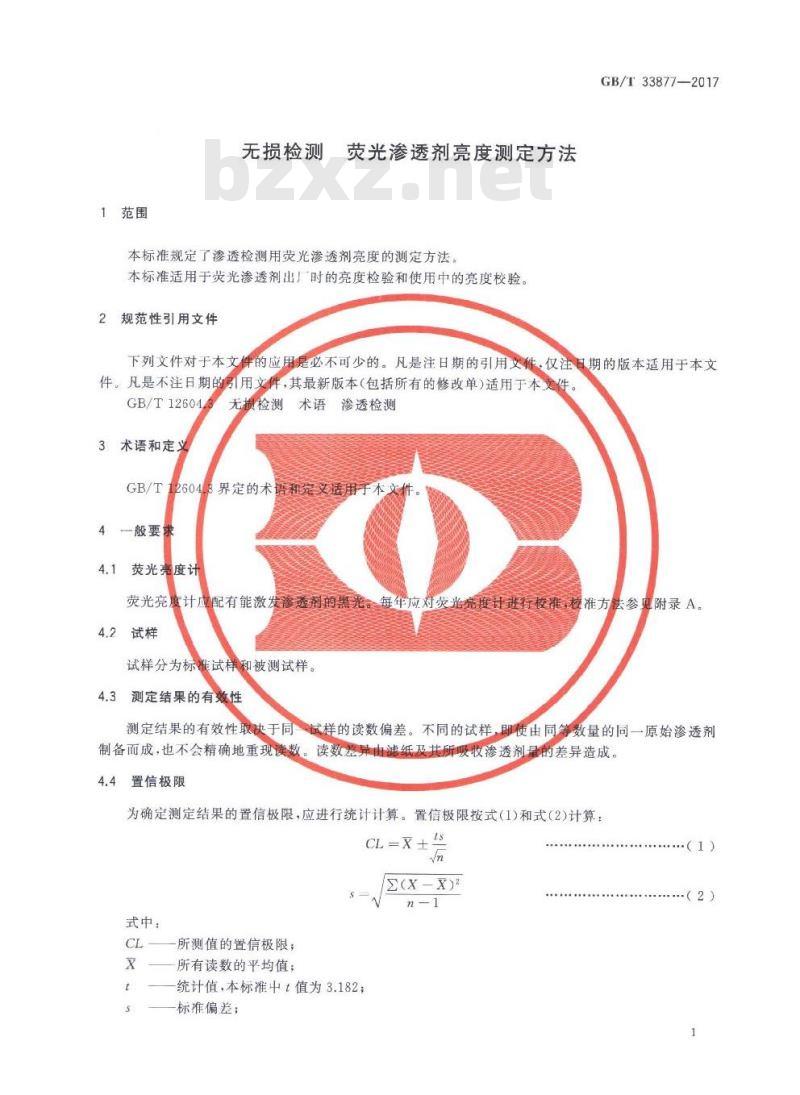 GB∕T 33877-2017 无损检测 荧光渗透剂亮度测定方法