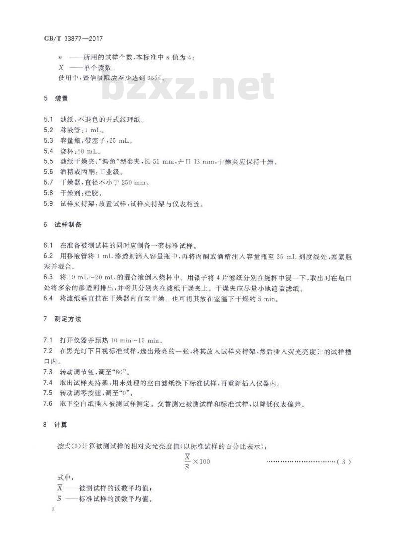 GB∕T 33877-2017 无损检测 荧光渗透剂亮度测定方法
