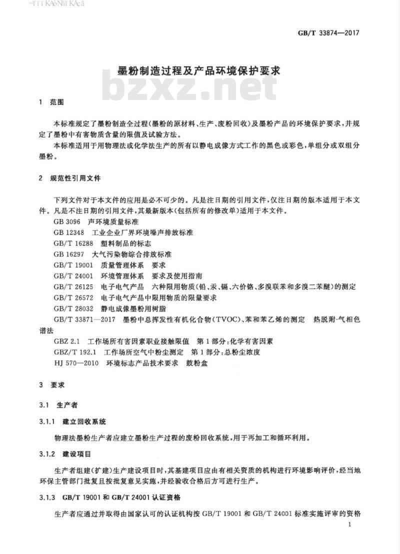 GB/T 33874-2017 墨粉制造过程及产品环境保护要求