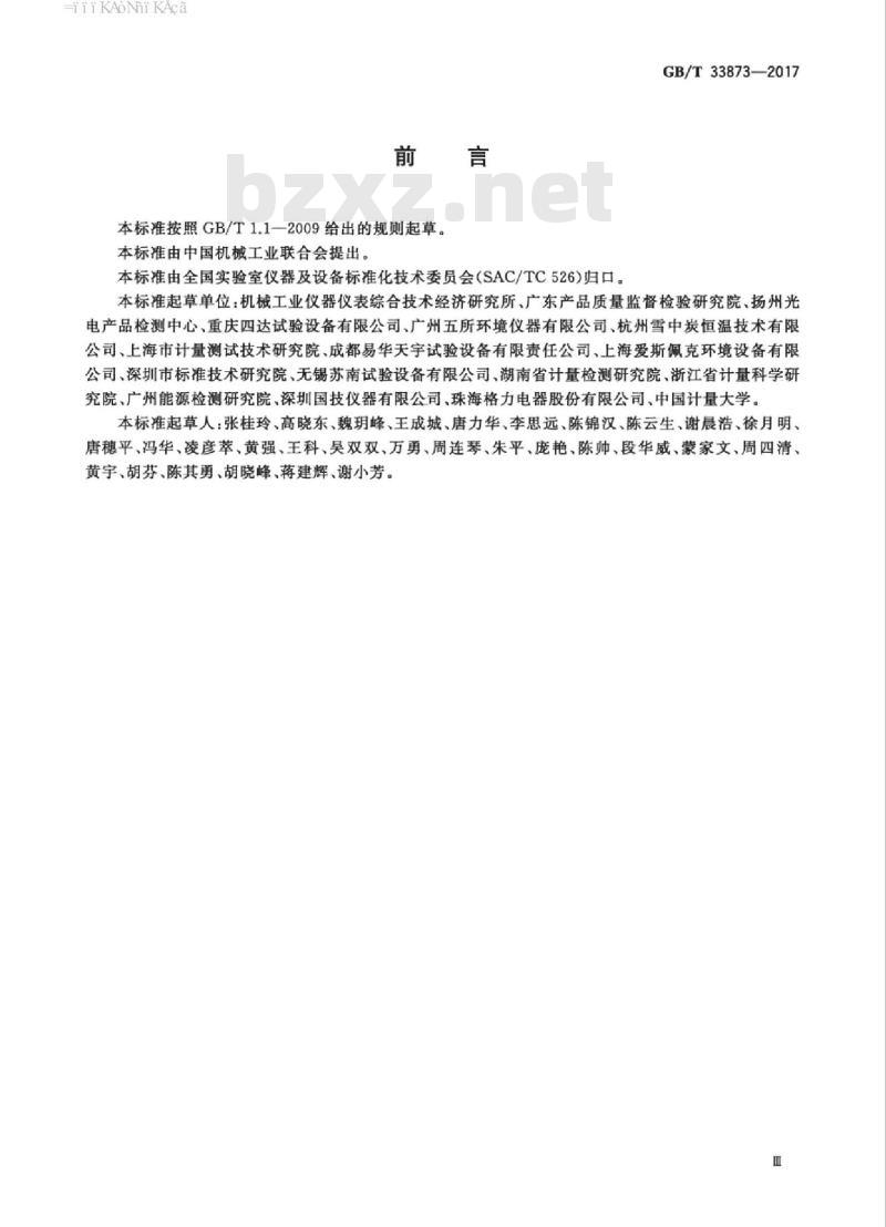 GB/T 33873-2017 热老化试验箱能效测试方法