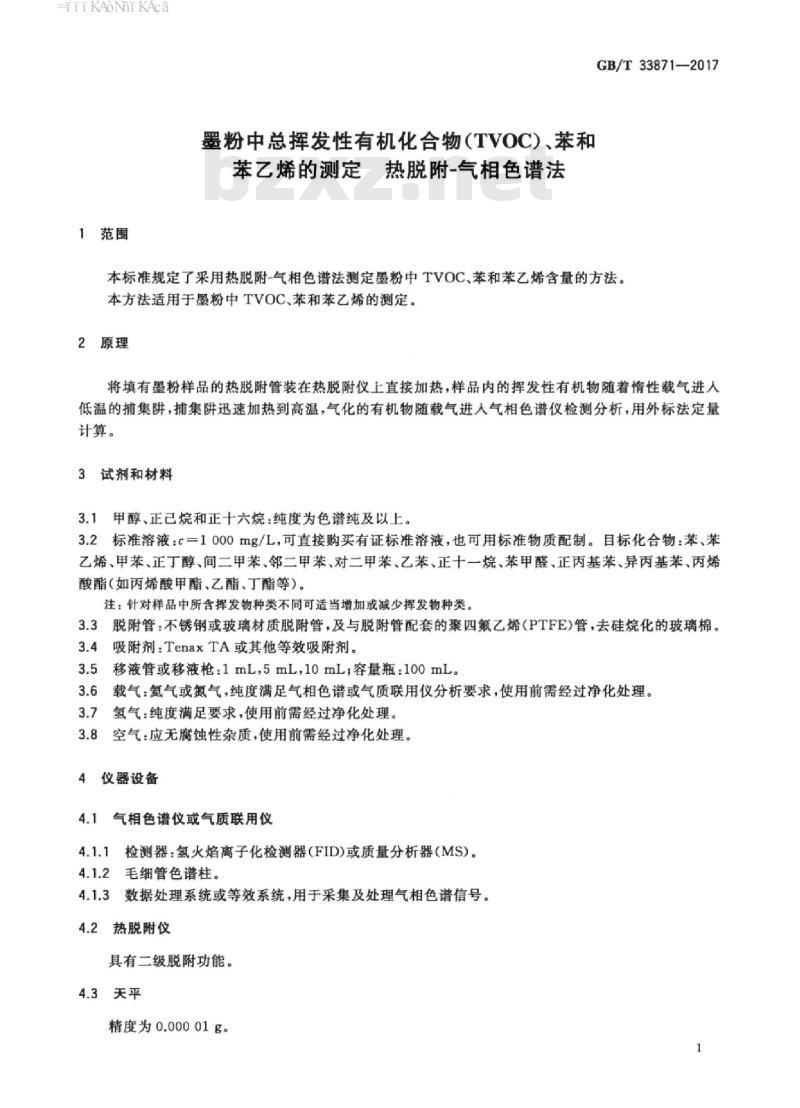 GB/T 33871-2017 墨粉中总挥发性有机化合物（TVOC）、苯和苯乙烯的测定 热脱附-气相色谱法