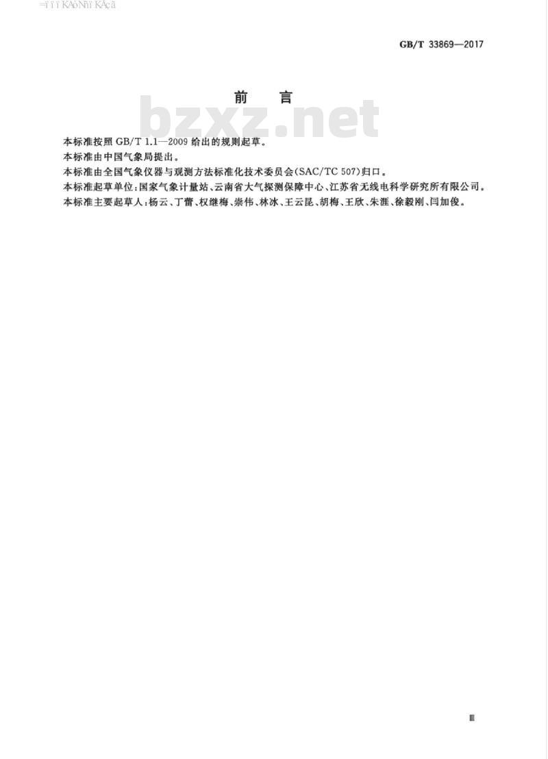 GB/T 33869-2017 绝对直接辐射表比对方法