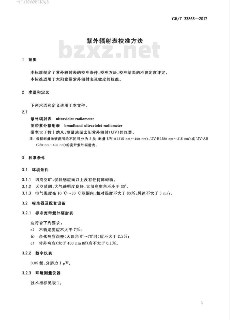 GB/T 33868-2017 紫外辐射表校准方法