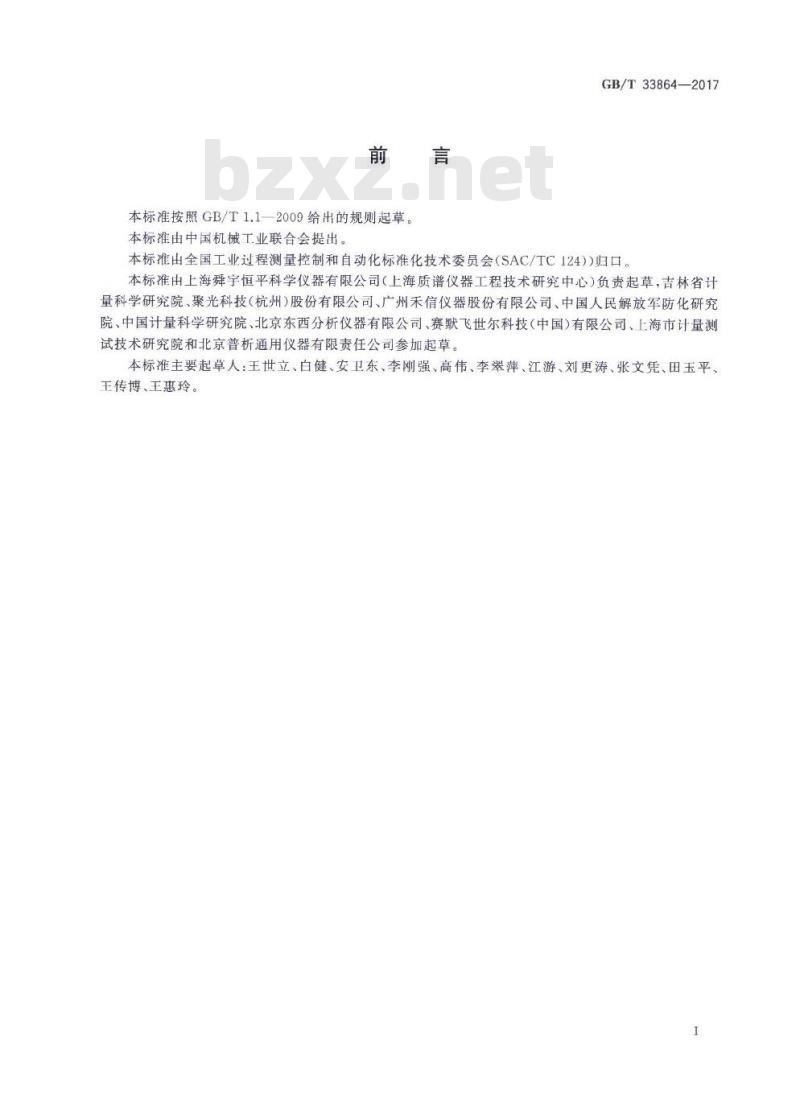 GB∕T 33864-2017 质谱仪通用规范