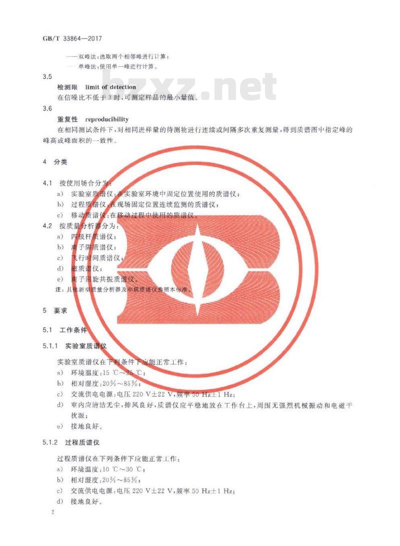 GB∕T 33864-2017 质谱仪通用规范