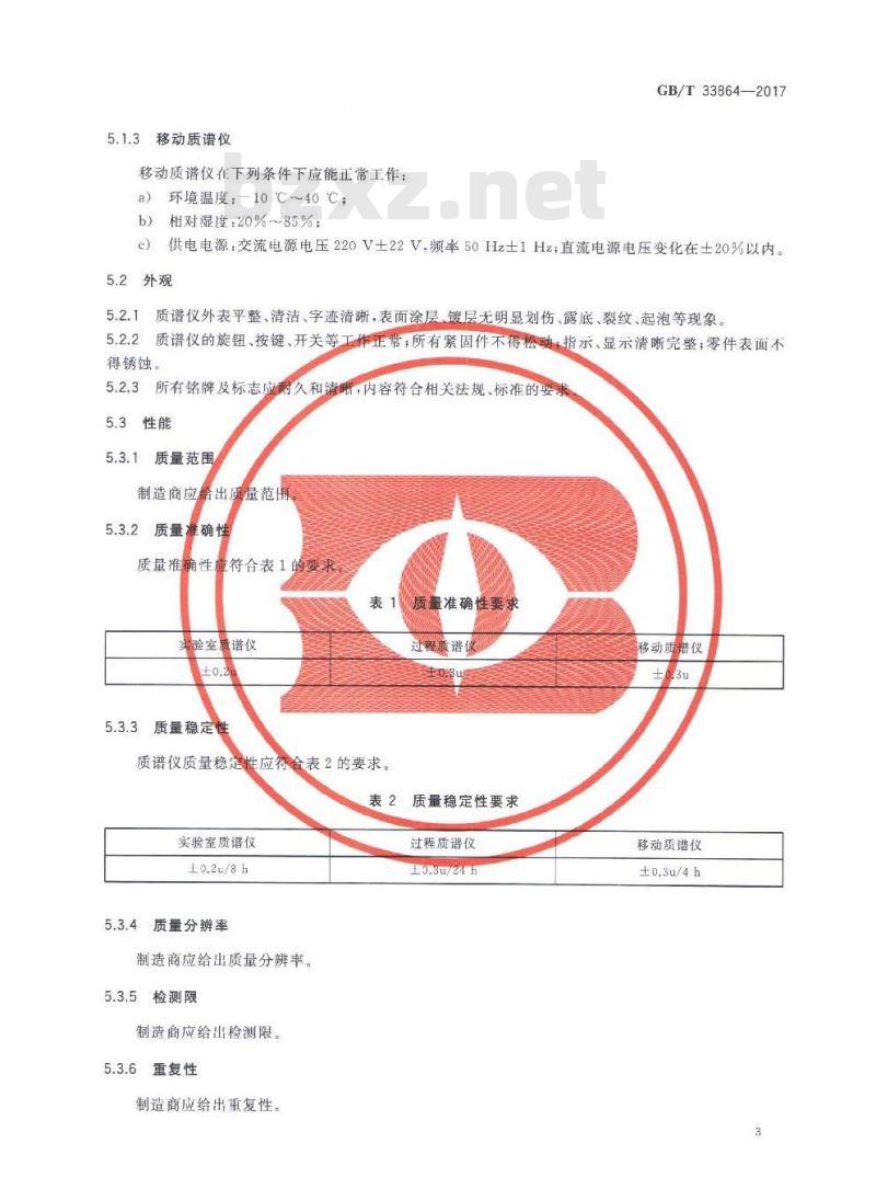 GB∕T 33864-2017 质谱仪通用规范