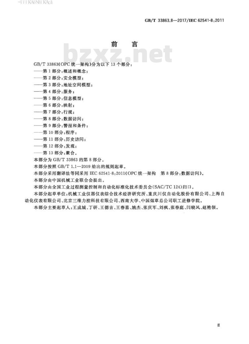 GB/T 33863.8-2017 OPC统一架构 第8部分：数据访问