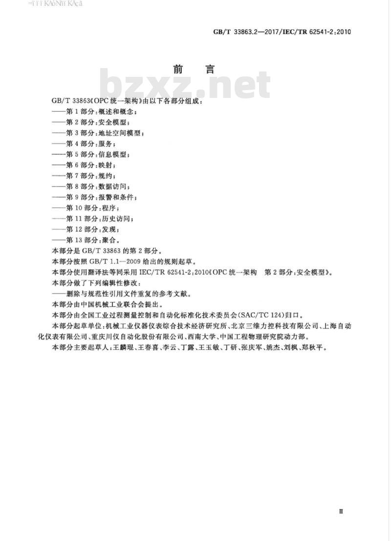 GB/T 33863.2-2017 OPC统一架构 第2部分：安全模型