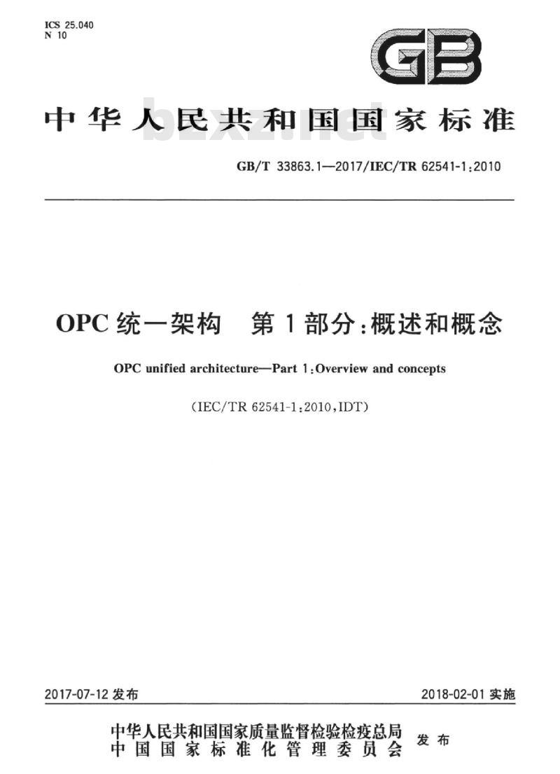 GB/T 33863.1-2017 OPC统一架构 第1部分：概述和概念