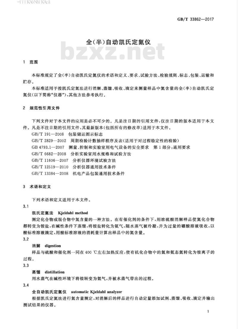 GB/T 33862-2017 全(半)自动凯氏定氮仪