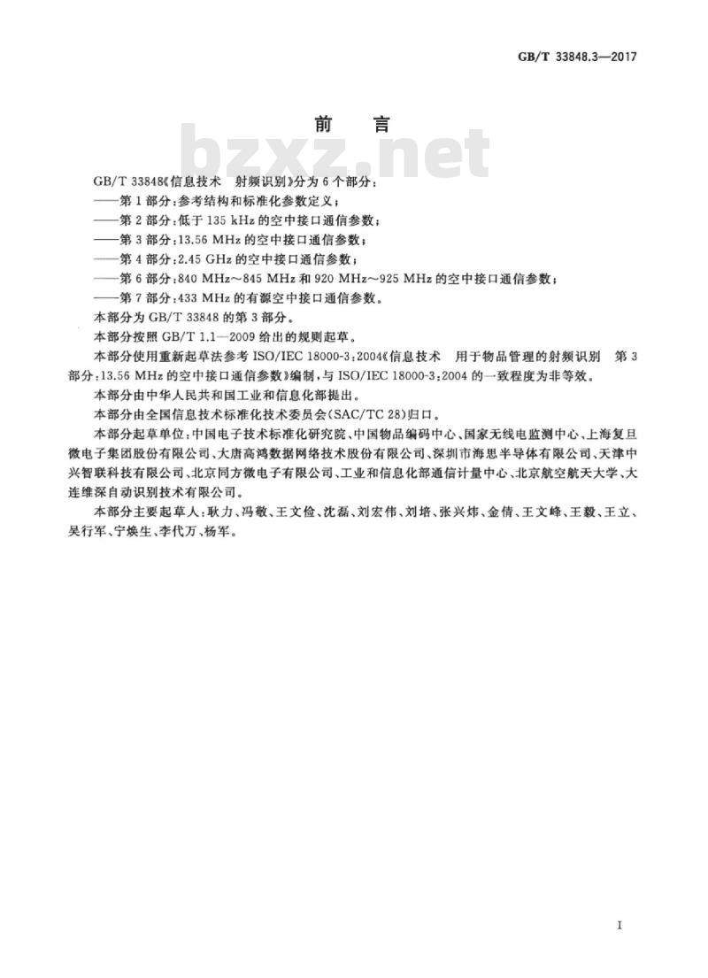 GB/T 33848.3-2017 信息技术 射频识别 第3部分：13.56MHz的空中接口通信参数