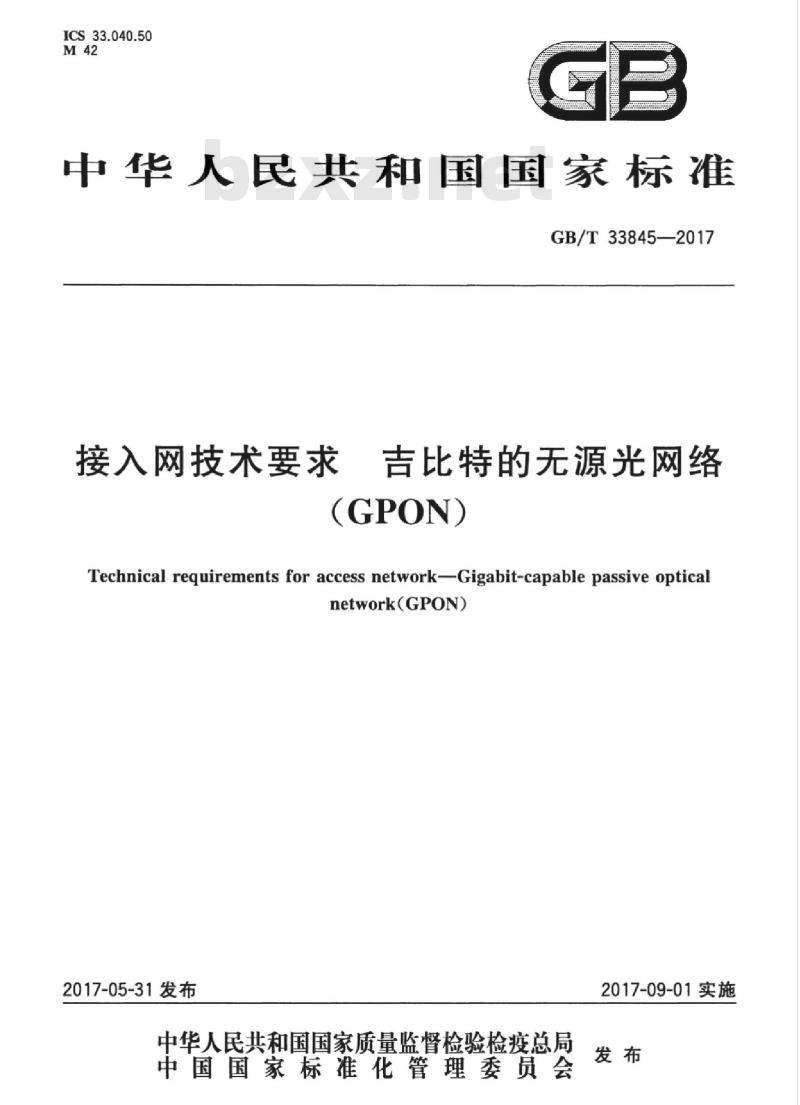 GB/T 33845-2017 接入网技术要求 吉比特的无源光网络(GPON)