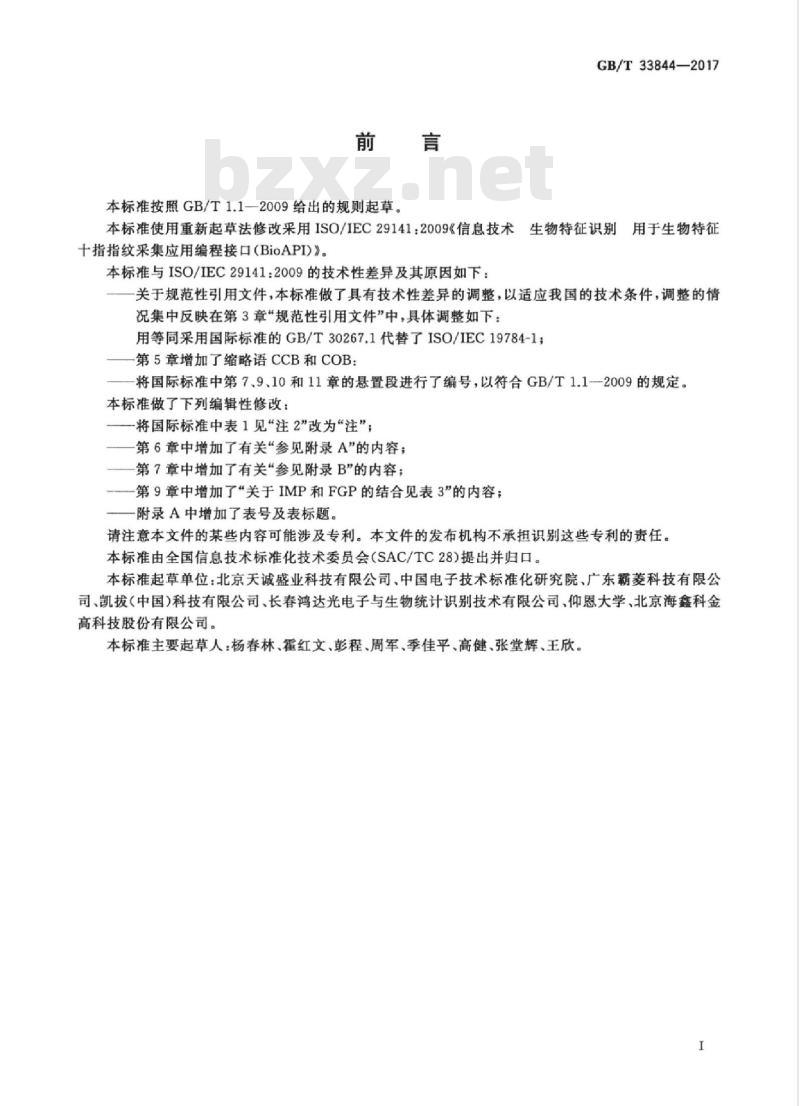 GB/T 33844-2017 信息技术 生物特征识别 用于生物特征十指指纹采集应用编程接口（BioAPI）