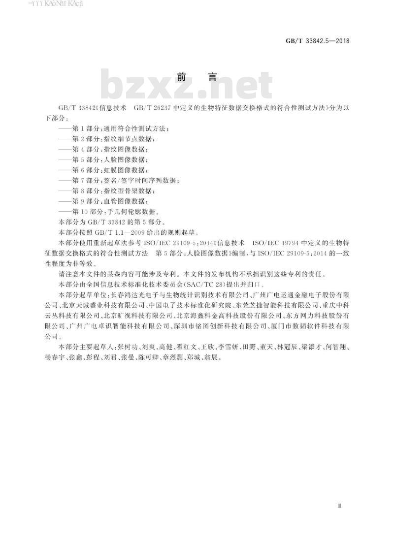 GB/T 33842.5-2018 信息技术 GBT 26237中定义的生物特征数据交换格式的符合性测试方法 第5部分：人脸图像数据