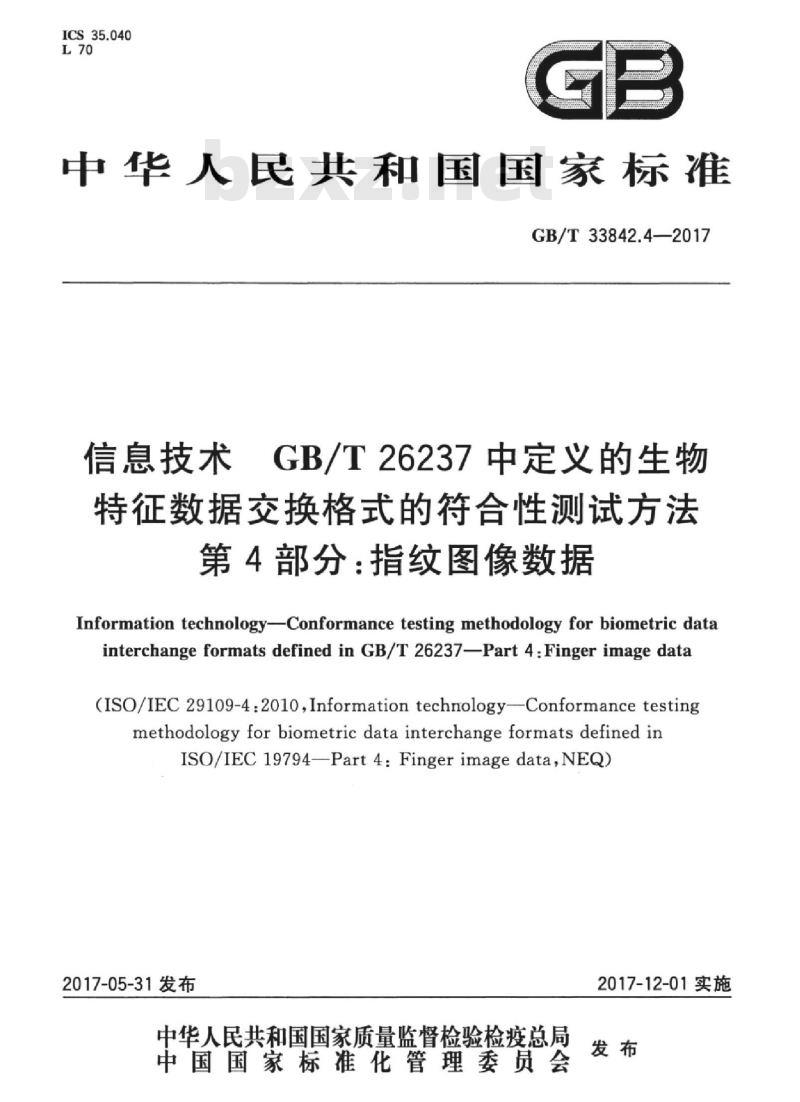 GB/T 33842.4-2017 信息技术 GBT 26237中定义的生物特征数据交换格式的符合性测试方法 第4部分：指纹图像数据