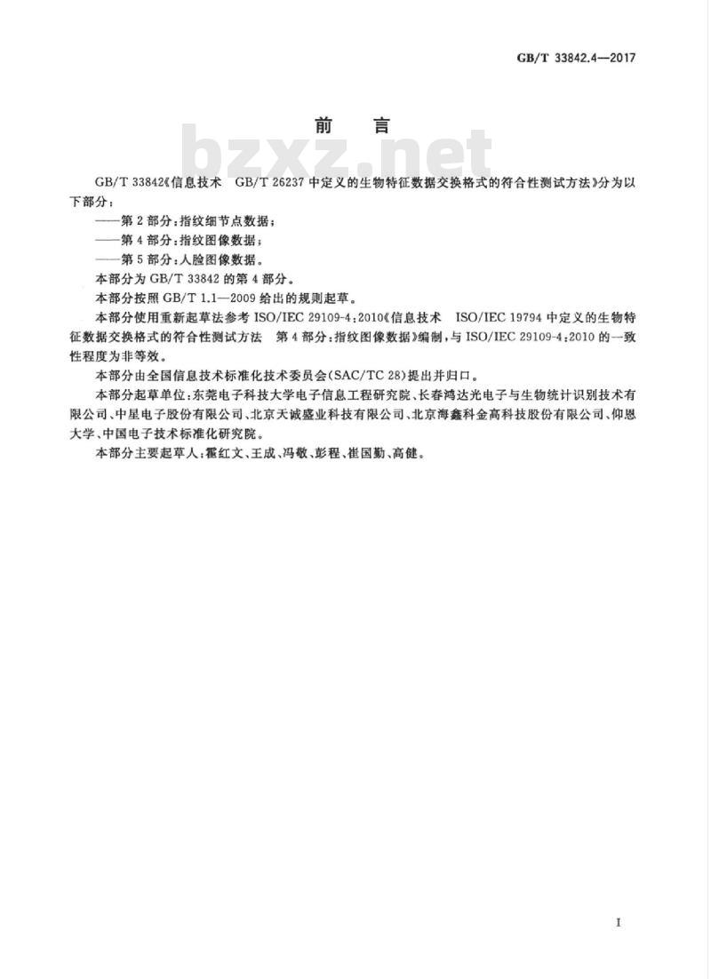 GB/T 33842.4-2017 信息技术 GBT 26237中定义的生物特征数据交换格式的符合性测试方法 第4部分：指纹图像数据