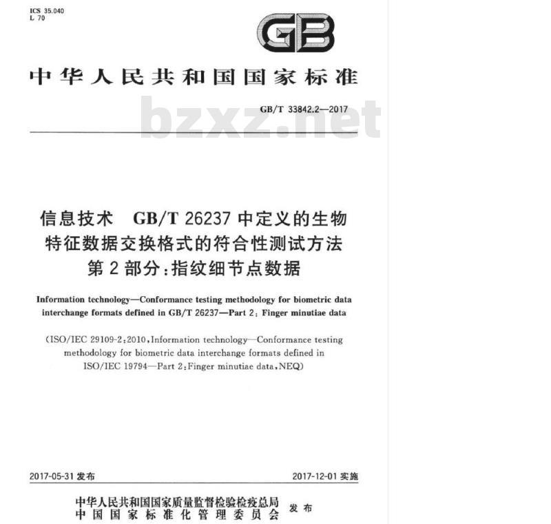 GB/T 33842.2-2017 信息技术 GBT 26237中定义的生物特征数据交换格式的符合性测试方法 第2部分：指纹细节点数据