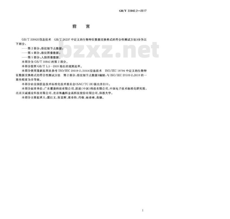GB/T 33842.2-2017 信息技术 GBT 26237中定义的生物特征数据交换格式的符合性测试方法 第2部分：指纹细节点数据