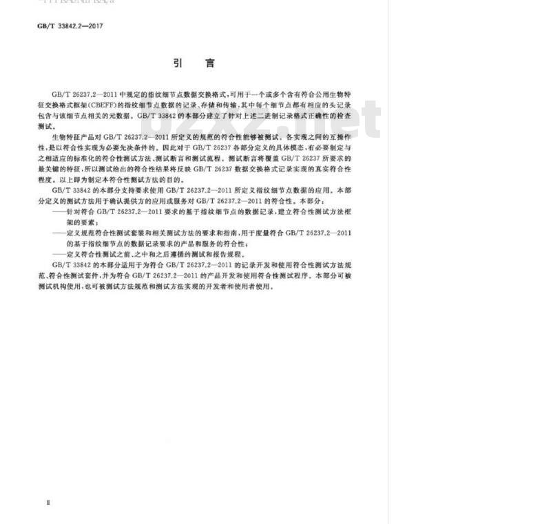 GB/T 33842.2-2017 信息技术 GBT 26237中定义的生物特征数据交换格式的符合性测试方法 第2部分：指纹细节点数据