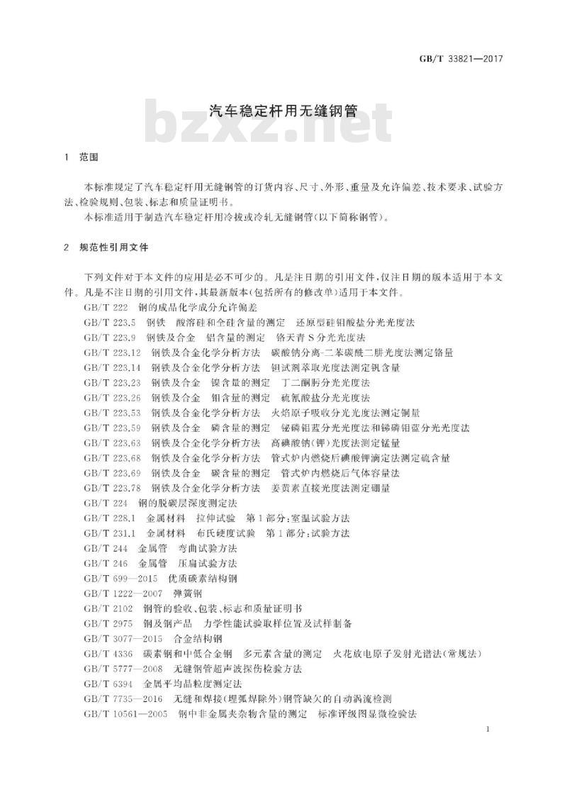 GB/T 33821-2017 汽车稳定杆用无缝钢管