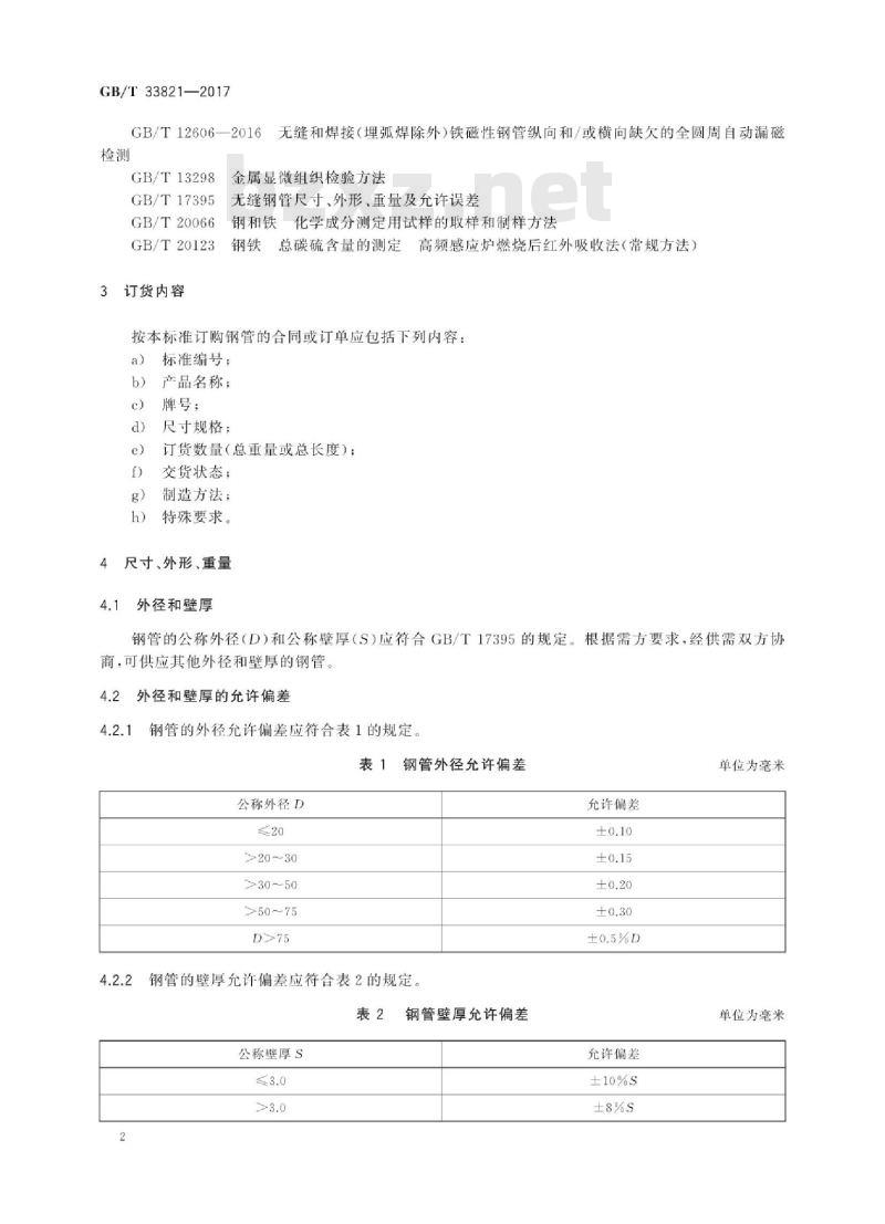 GB/T 33821-2017 汽车稳定杆用无缝钢管