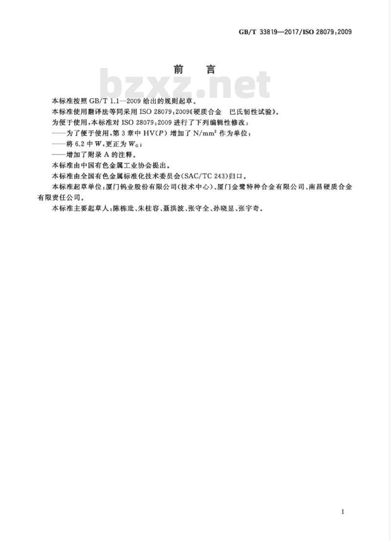 GB/T 33819-2017 硬质合金 巴氏韧性试验