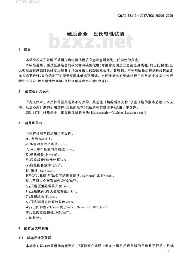 GB/T 33819-2017 硬质合金 巴氏韧性试验
