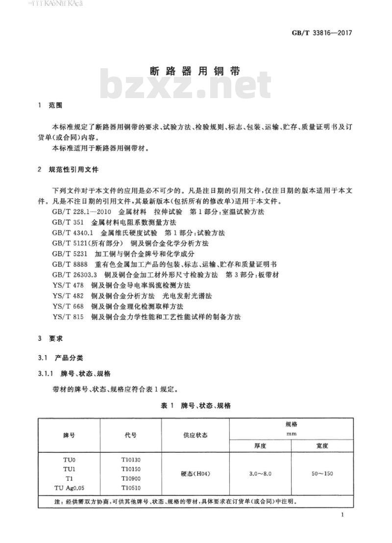 GB/T 33816-2017 断路器用铜带
