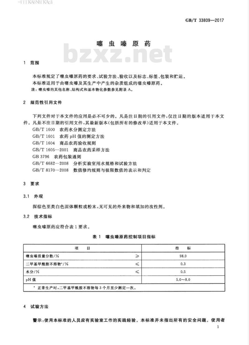 GB/T 33809-2017 噻虫嗪原药