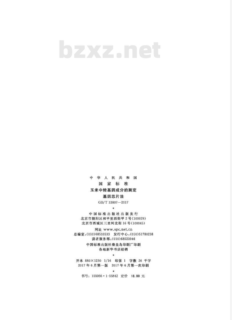 GB/T 33807-2017 玉米中转基因成分的测定 基因芯片法