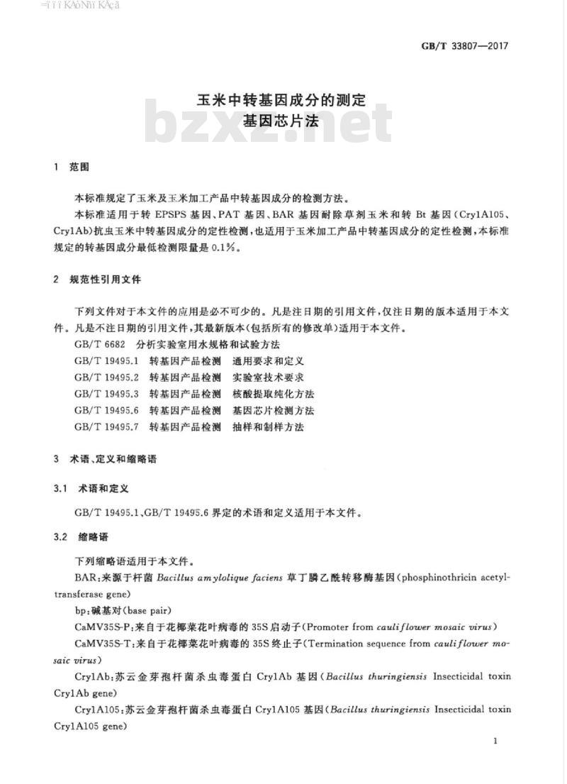GB/T 33807-2017 玉米中转基因成分的测定 基因芯片法