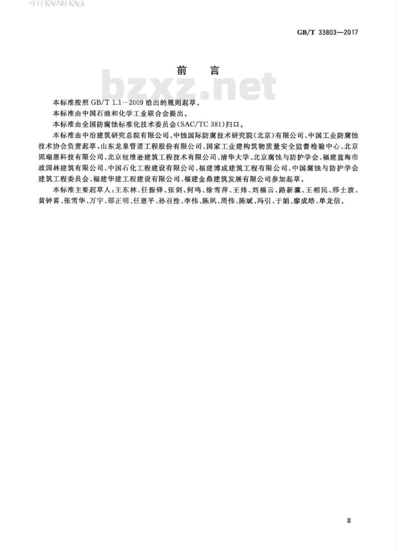GB/T 33803-2017 钢筋混凝土阻锈剂耐蚀应用技术规范