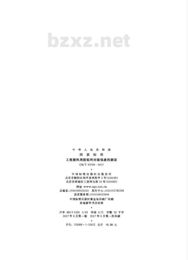 GB/T 33799-2017 工程塑料用胶粘剂对接强度的测定