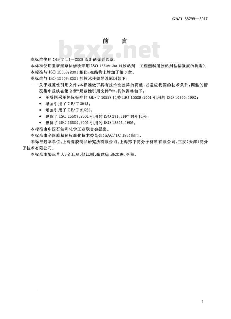 GB/T 33799-2017 工程塑料用胶粘剂对接强度的测定